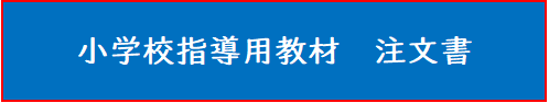 令和6年度小学校指導用教材注文書