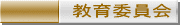 教育委員会