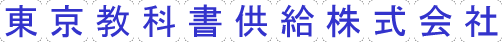 東京教科書供給株式会社