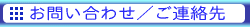 お問い合わせ・ご連絡先